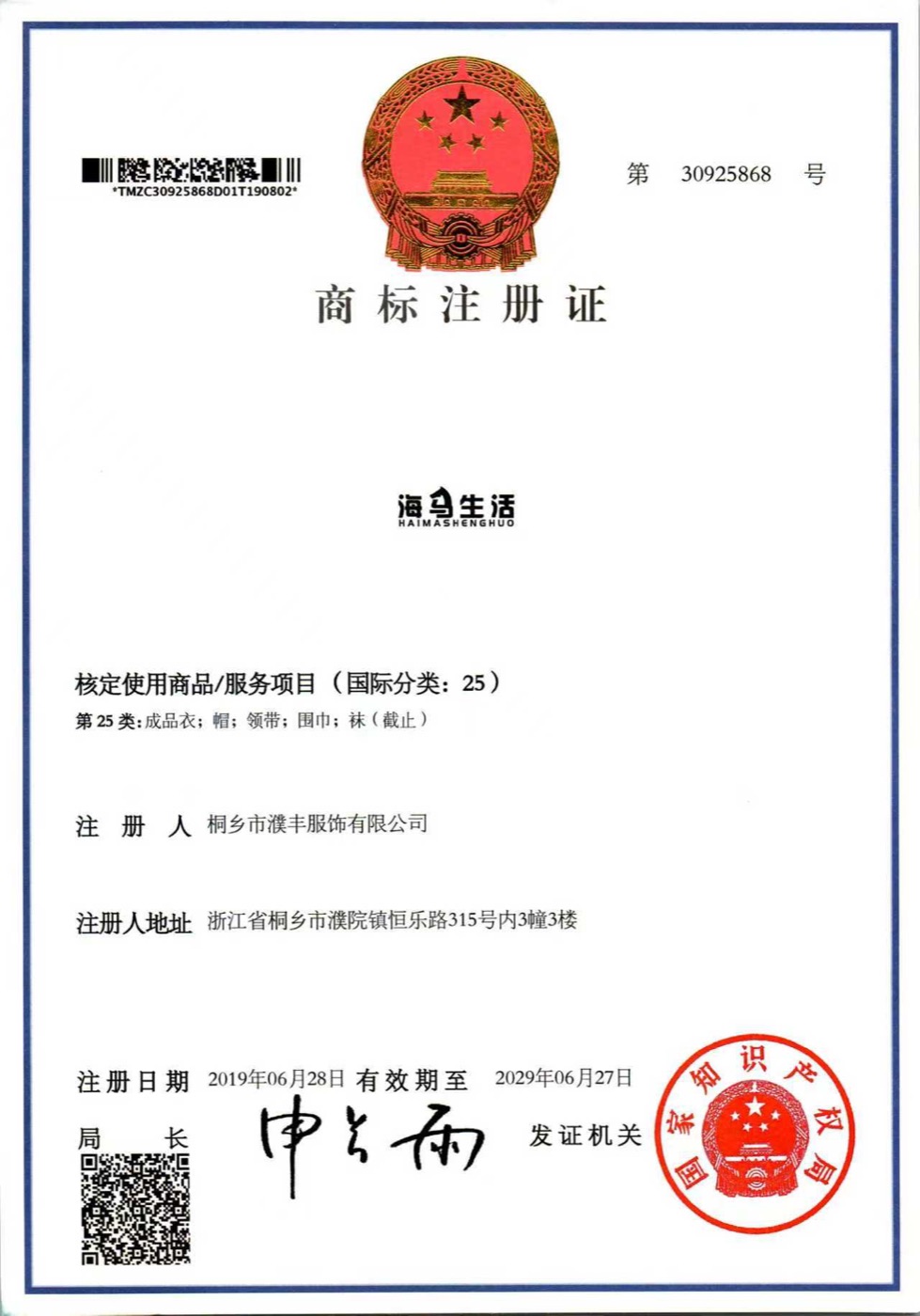 桐乡市濮丰服饰有限公司海马生活商标注册证